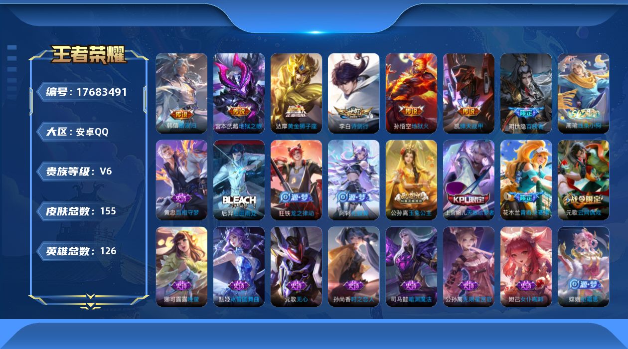 王者荣耀账号安卓QQ[17683491]【5169】安卓Q-V6-最强王者段位-126英雄-155皮肤-6传说-41史诗
【传说皮肤】：韩信踏浪归，李白诗剑行，铠绛天战甲，达摩黄金狮子座，宫本武藏地狱之眼，孙悟空地狱火
