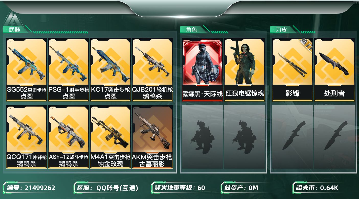 三角洲行动账号QQ[21499262]总资产:44.1M 2干员外观 2近战传说 39传说枪械 哈夫币:644.373