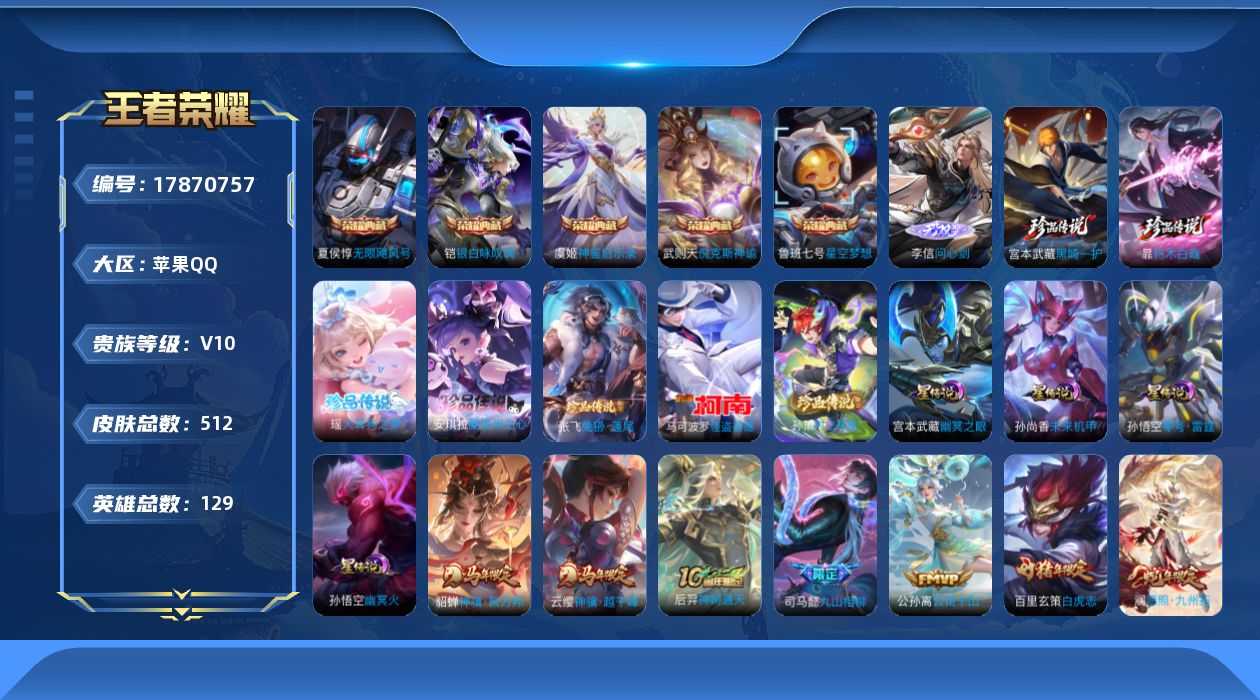 王者荣耀账号苹果QQ[17870757]苹果Q-V10-512皮肤-5典藏皮肤-1典藏英雄-1无双-7珍品传说-65传说-161史诗
【英雄全皮】：墨子全皮，刘禅全皮，宫本武藏全皮，司马懿全皮，孙权全皮，鬼谷子全皮，狂铁