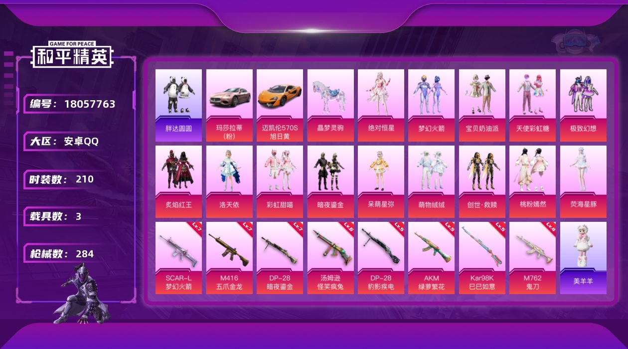 和平精英账号安卓QQ[18057763]【特价出售/店主推荐】/绝世印记1 安卓 手Q-15粉装-9特效枪-3载具-4粉色飞行器-97619热力值-21王牌印记-210套装-284枪皮【热门品类】：粉装-梦幻火箭，套装-