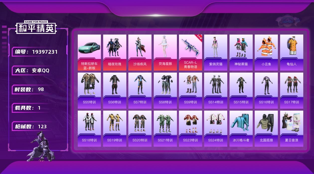 和平精英账号安卓QQ[19397231]98套装/枪械1/装备134/载具1/战备87/王牌印记7/热力值39366/六级SCAR-L-青春物语/小丑鱼/龟仙人/暗夜玫瑰/沙场疾风/荧海星豚/特斯拉Roadster(水滴