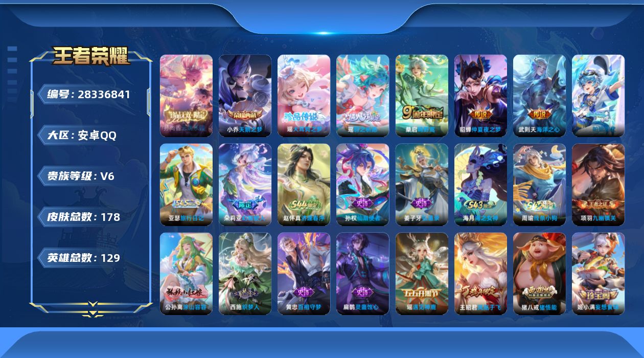 []V6 1典藏 1珍品无双 1珍品传说 4传说 129英雄 178皮肤 不可二次 不可修改实名 女号 
【英雄全皮】空空儿全皮,孙权全皮
【稀有英雄】大司命,韩信(韩跳跳),夏洛特(夏师傅),艾琳,橘右京(橘子),娜可露露(鸟人),不知火舞,赵云,金蝉(唐僧),戈娅
【珍品无双】云
