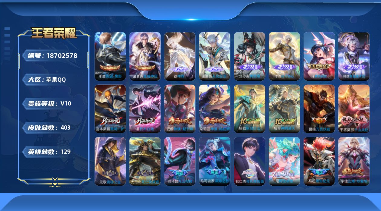 王者荣耀账号苹果QQ[18702578]小国标莱西奥，省标5传说天幕-苹果Q-V10-至尊星耀I段位-129英雄-403皮肤-2典藏皮肤-6无双-2珍品传说-55传说-111史诗
【英雄全皮】：元歌全皮，司马懿全皮，孙权