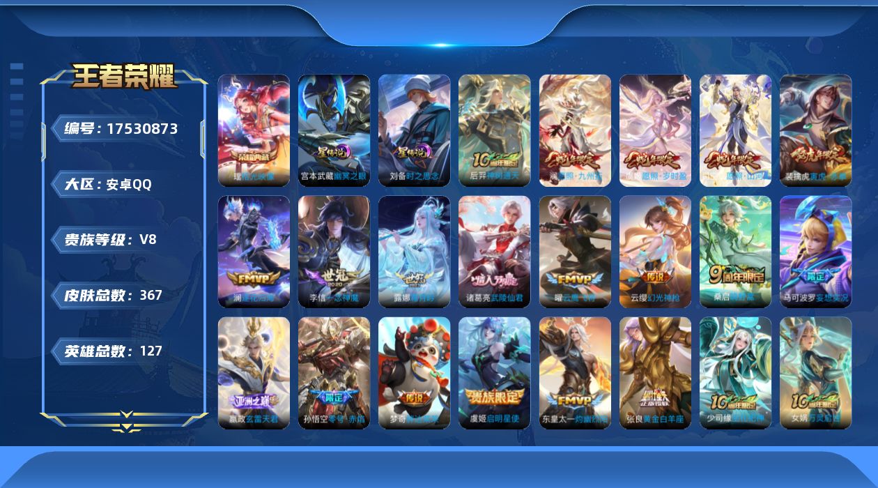 王者荣耀账号安卓QQ127英雄-367皮肤-V8-1典藏19传说 打野53段 万战金标暃 雅典娜 孙悟空 2星传说时之思