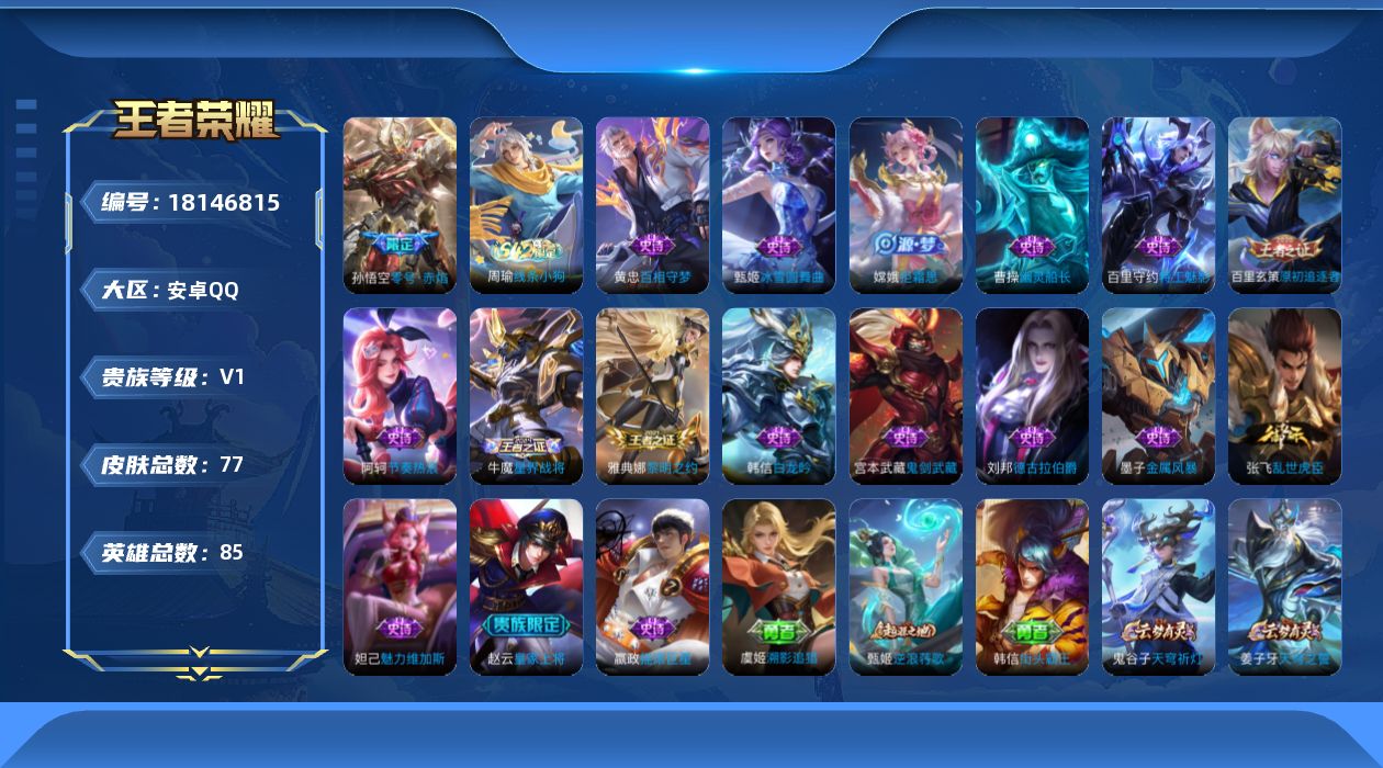 王者荣耀账号安卓QQ[18146815]【5282】安卓Q-V0-最强王者段位-85英雄-77皮肤-1传说-17史诗
【传说皮肤】：孙悟空零号赤焰
【限定皮肤】：姜子牙天穹之誓，狄仁杰阴阳师，赵云皇家上将，狄仁杰万华元夜