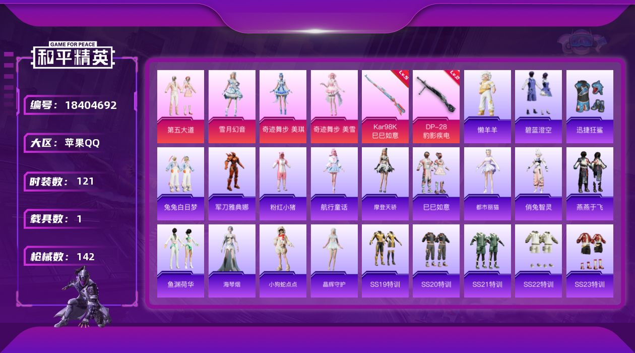 和平精英账号苹果QQ[18404692]苹果 手Q-1神装-5粉装-6特效枪-1载具-3粉色飞行器-47088热力值-4王牌印记-121套装-142枪皮
【红色神装等级】：灵驹仙姬-云歌(二级)
【红色角色神装】：灵驹仙