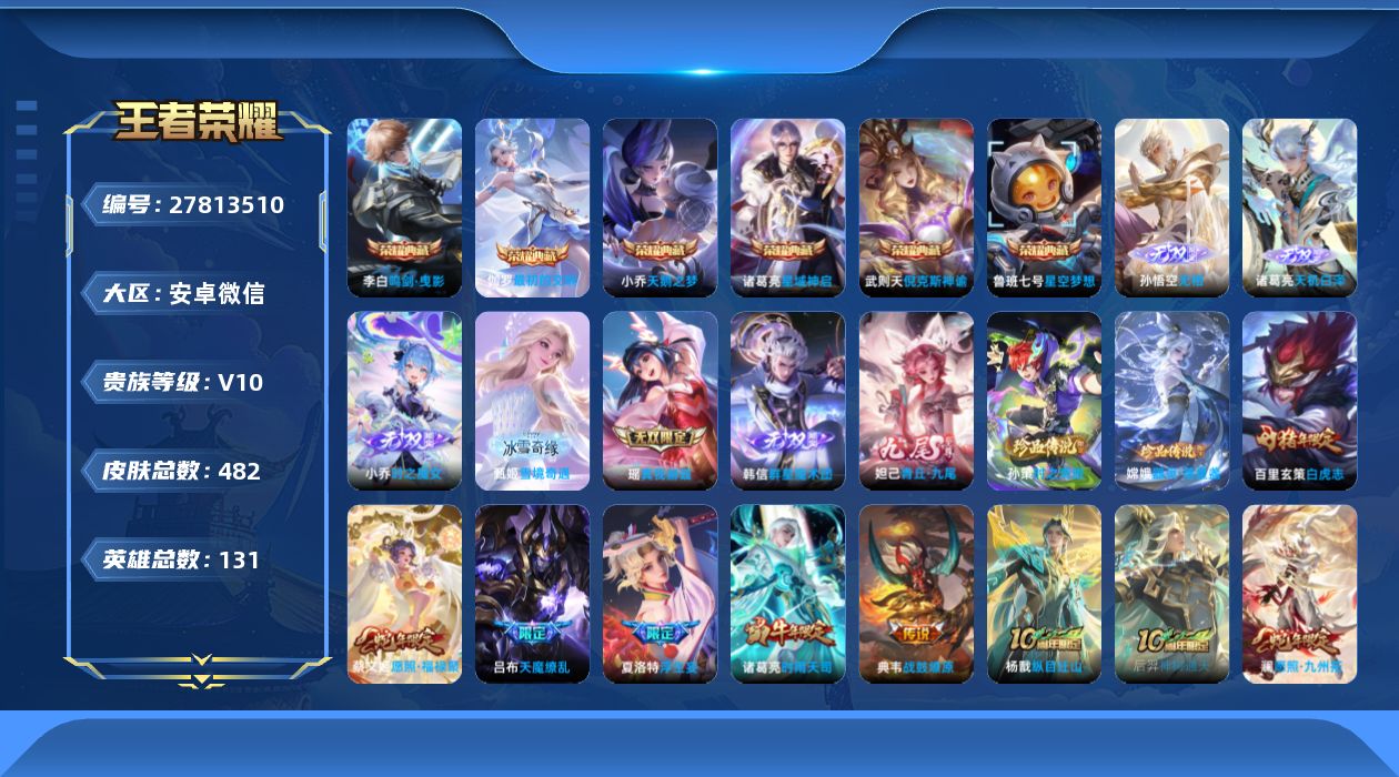 王者荣耀账号安卓VX[27813510]V10 6典藏 7无双 2珍品传说 61传说 131英雄 482皮肤 不可二次 