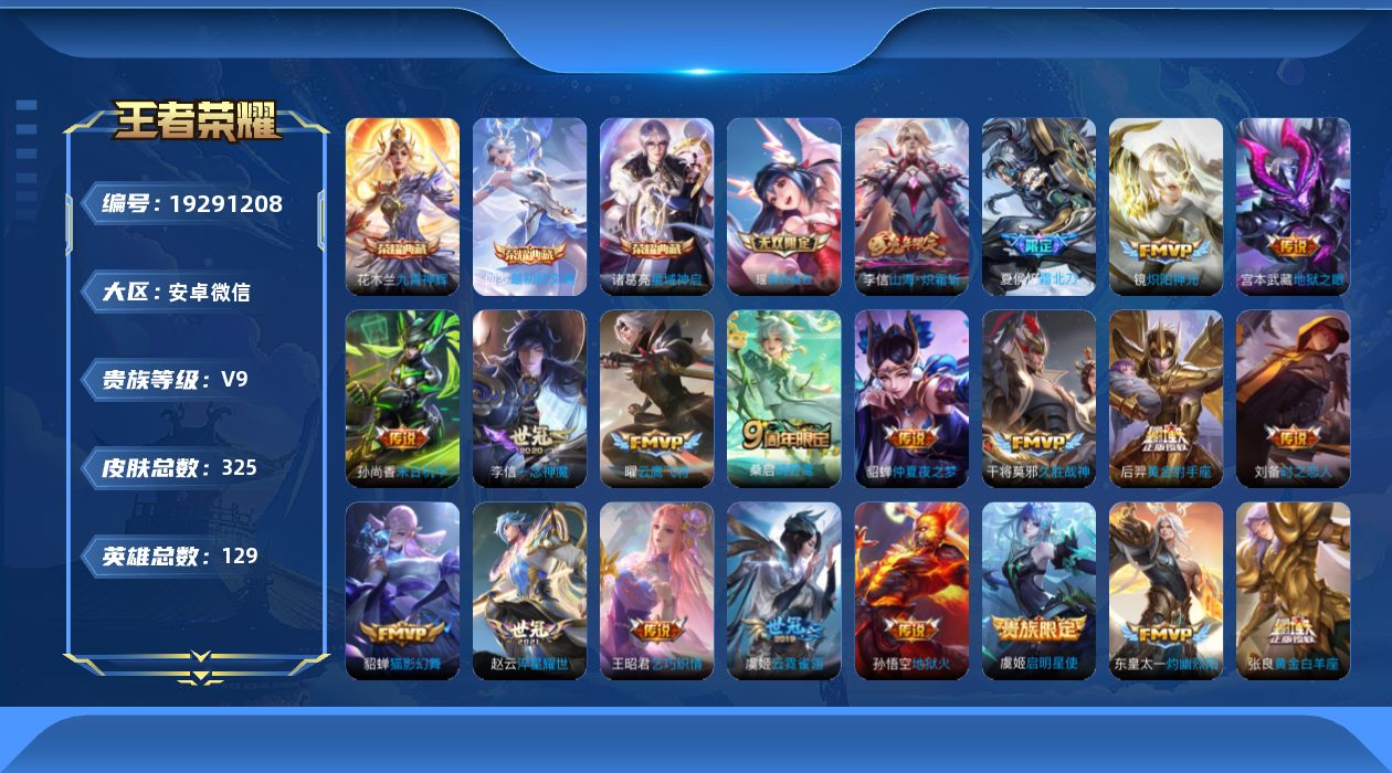 王者荣耀账号安卓VX[19291208]差60203到V10-安卓WX-V9-尊贵铂金IV段位-129英雄-325皮肤-3典藏皮肤-1无双-22传说-91史诗
【英雄全皮】：戈娅全皮
【荣耀典藏】：诸葛亮星域神启，花木兰
