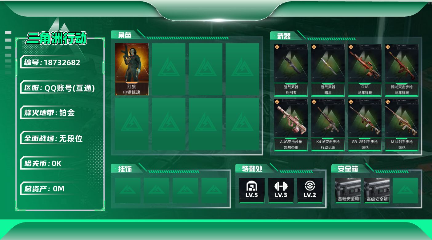 三角洲行动账号QQ总资产:70.5M 1干员外观 2近战传说 11传说枪械 哈夫币:5.328K  高级安全箱（3×3