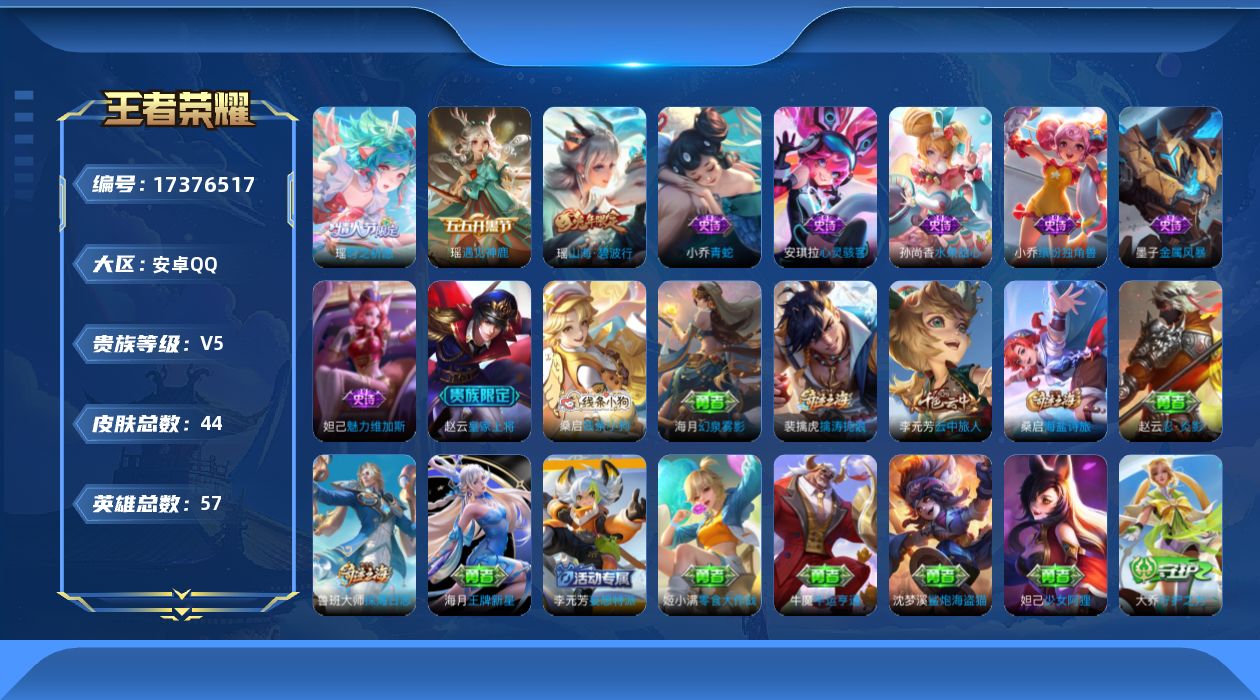 王者荣耀账号安卓QQ[17376517]【4875】安卓Q-V5-秩序白银II段位-57英雄-44皮肤-1传说-9史诗
【传说皮肤】：瑶时之祈愿
【限定皮肤】：狄仁杰阴阳师，赵云皇家上将，项羽海滩派对，李元芳云中旅人，裴
