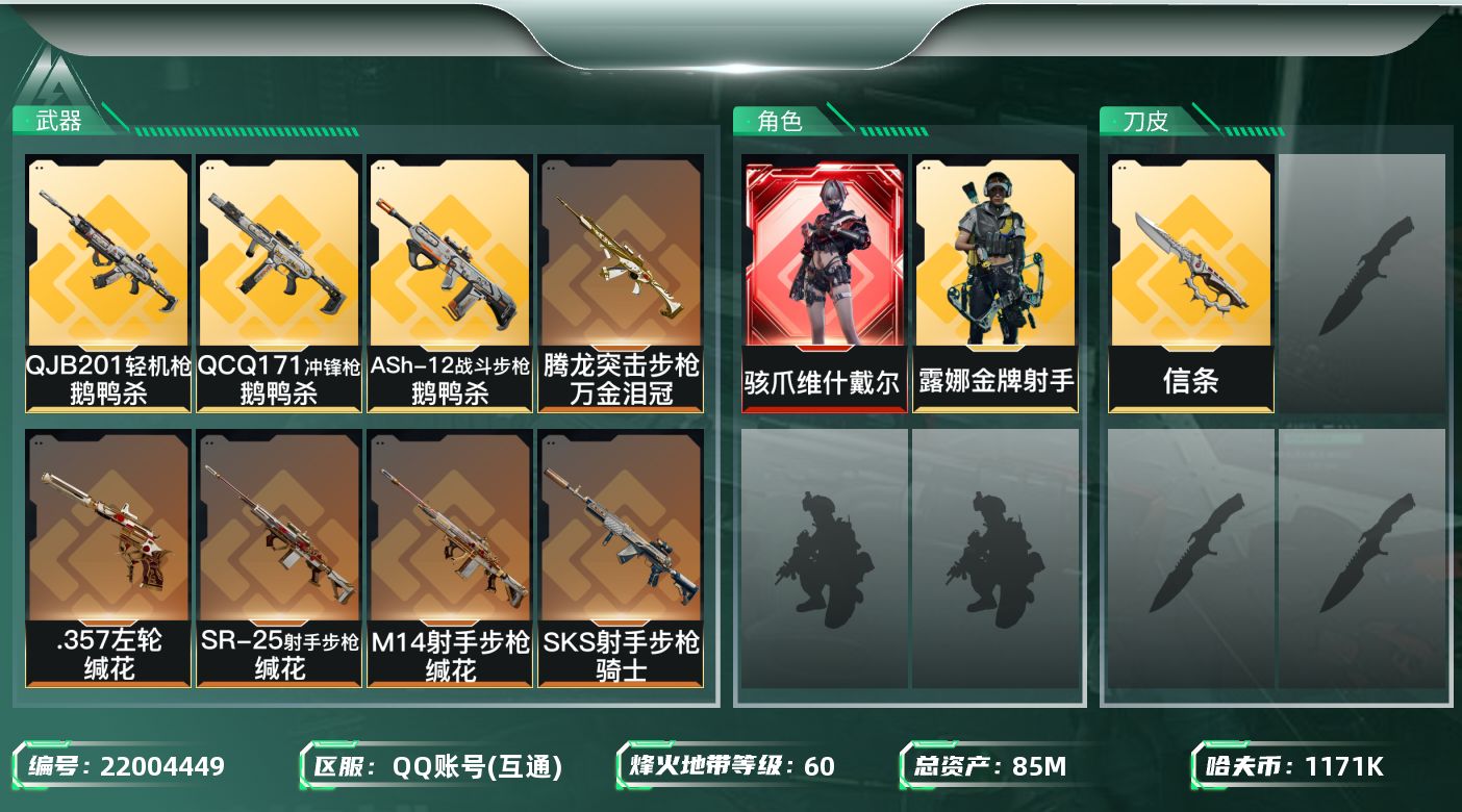 三角洲行动账号QQ【SJZDHC3417】DHC50309信条/维什戴尔/60m流动/1金皮85m总资产-1171k哈