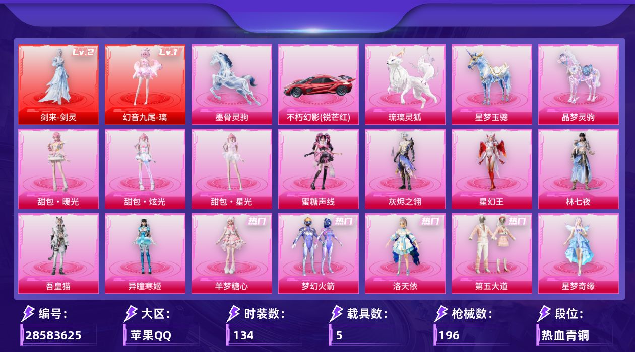 [28583625]剑灵(二级)幻音九尾璃(一级)AKM阿良(三级)【特价出售/店主推荐】苹果手Q历史最高段位卓越王牌14星2神装21粉装18特效枪5载具10粉色飞行器75517热力值5王牌印记134套装196枪皮
【红色神装等级】剑来剑灵(二级)幻音九尾璃(一级)
【红色角色神装】剑来剑灵幻音九尾璃
【热门品类】粉装梦幻火箭套装浪漫天命
【粉色套装】角色灰烬之翎角色林七夜粉装梦幻火箭角色洛天依粉装第五大道角色星梦奇缘角色千金淑猫角色晶梦幻蝶角色樱桃泡泡角色荧海星豚角色奇迹舞步 贝贝角色奇迹舞步 美琪角色羊梦糖心角色异瞳寒姬角色吾皇猫角色星幻王角色蜜糖声线人物甜包·暖光人物甜包·炫光人物甜包·星光人物洛天依·龙灵
【粉色枪皮等级】AKM阿良(三级)SCARL魔童闹海 哪吒(三级)M416剑灵(三级)GROZA幻音九尾(三级)AUG暖羊咩咩(五级)Vector流风之羽(五级)汤姆逊玉魄流云(五级)野牛吾皇猫(五级)Kar98K巳巳如意(五级)Kar98K圣域龙灵(三级)M417第五大道(一级)M417灰烬之翎(三级)AS50林七夜(三级)AA12G其乐融融(五级)DP28千金淑猫(二级)DP28豹影疾电(五级)MG3蜜糖声线(四级)平底锅喜羊羊与灰太狼(三级)
【粉色载具】不朽幻影锐芒红僚机圣域龙宝星梦玉骢晶梦灵驹琉璃灵狐墨骨灵驹
【粉色枪皮】AKM阿良SCARL魔童闹海 哪吒M416剑灵GROZA幻音九尾AUG暖羊咩咩Vector流风之羽汤姆逊玉魄流云野牛吾皇猫Kar98K巳巳如意Kar98K圣域龙灵M417第五大道M417灰烬之翎AS50林七夜AA12G其乐融融DP28千金淑猫DP28豹影疾电MG3蜜糖声线平底锅喜羊羊与灰太狼
【粉色飞行器】炫彩糖果飞行器灰烬之翎飞行器齐天大圣飞行器圣域金龙飞行器幻光九尾飞行器林七夜飞行器蜜糖声线飞行器惊雷剑影飞行器剑影随行飞行器甜包飞行器
【粉色降落伞】灰烬之翎降落伞梦幻火箭降落伞洛神天依降落伞彩虹甜喵降落伞第五大道降落伞星梦奇缘降落伞千金淑猫降落伞晶梦幻蝶降落伞雪月幻音降落伞圣域龙灵降落伞智耀战神降落伞幻海仙踪降落伞荧海星豚降落伞无垠阁降落伞喜羊羊与灰太狼降落伞异瞳寒姬降落伞炫彩糖果降落伞夜鸢箴言降落伞神印王座降落伞吾皇猫降落伞幻音九尾降落伞林七夜降落伞罗峰降落伞蜜糖声线降落伞阿良降落伞剑灵降落伞
【稀有套装】套装巳巳如意套装炫彩糖果套装恋语绒