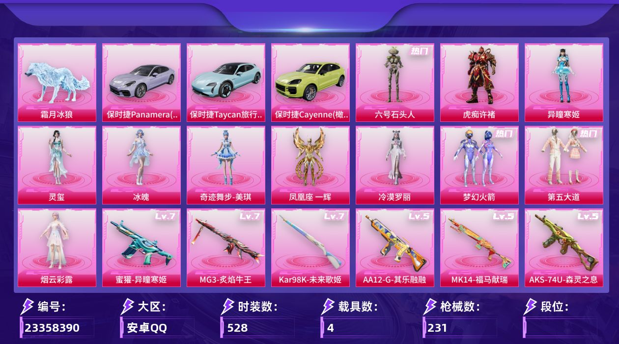 和平精英账号安卓QQ【精品号手慢无】漂亮女号，王牌印记7，热力值：75585，载具：保时捷Panamera(星辰紫),保