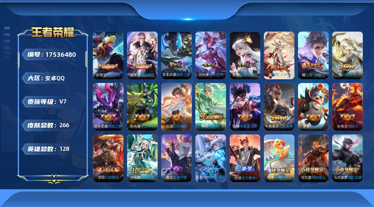 王者荣耀账号安卓QQ128英雄-266皮肤-128英雄-266皮肤--V7-2典藏11传说 3星传说 幽冥之眼 未来机甲
