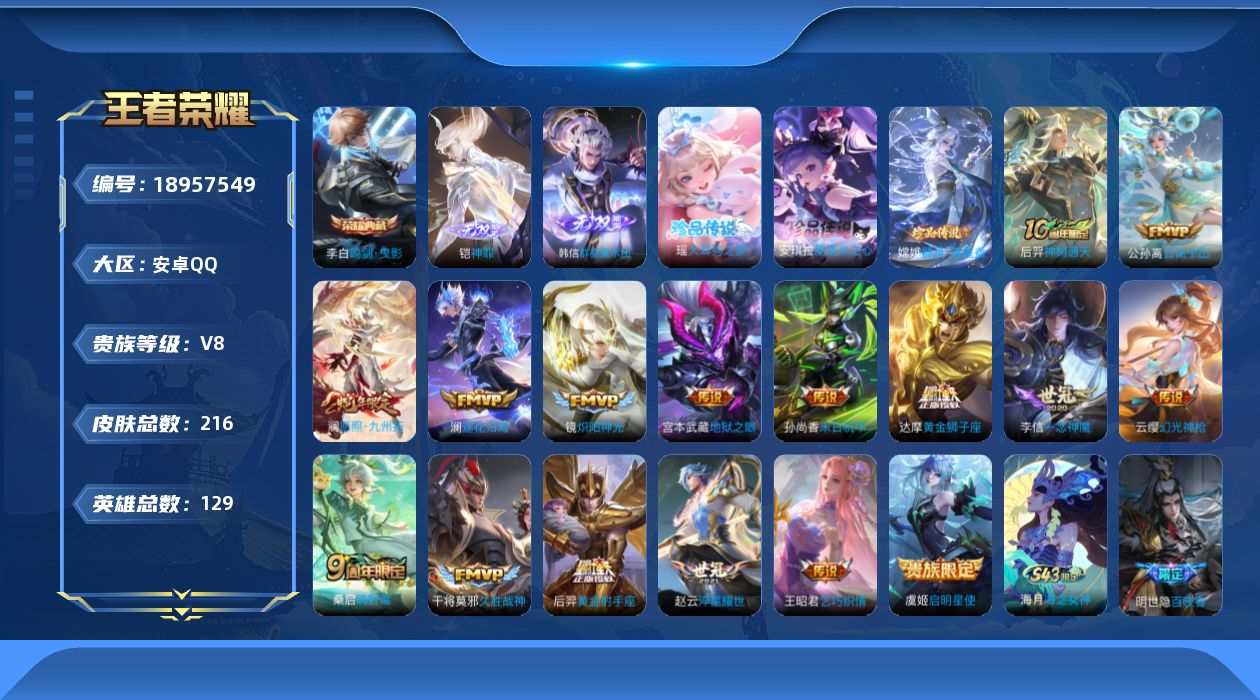 王者荣耀账号安卓QQ[18957549]【5412】安卓Q-V8-永恒钻石IV段位-129英雄-216皮肤-1典藏皮肤-2无双-3珍品传说-16传说-59史诗
【英雄全皮】：孙权全皮，敖隐全皮，空空儿全皮，影全皮
【荣耀
