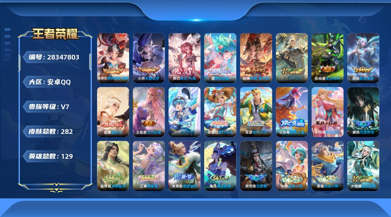 []V7 2典藏 1无双 7传说 129英雄 282皮肤 不可二次 不可修改实名 女号 
【英雄全皮】少司缘全皮,空空儿全皮,鬼谷子全皮,影全皮
【稀有英雄】大司命,韩信(韩跳跳),夏洛特(夏师傅),艾琳,橘右京(橘子),娜可露露(鸟人),不知火舞,赵云,金蝉(唐僧),戈娅
【荣耀水