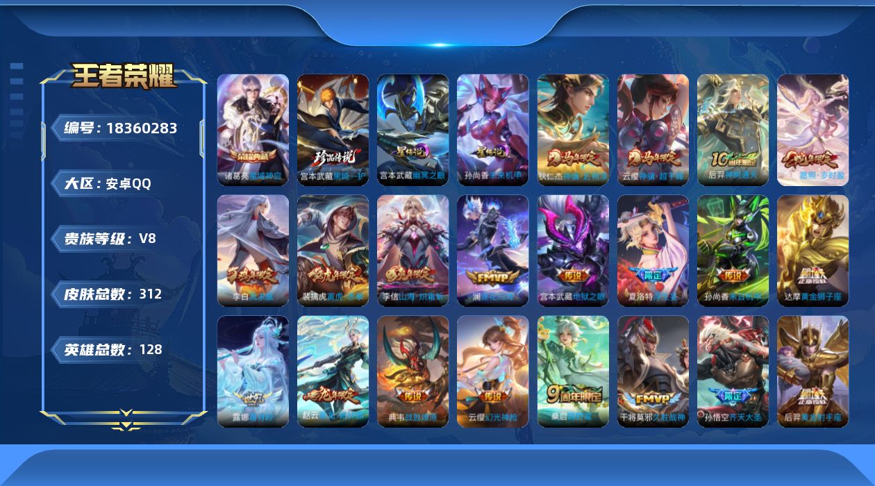王者荣耀账号安卓QQ128英雄-312皮肤--V8-1典藏1珍品传说24传说 2星传说 幽冥之眼 未来机甲【全皮英雄】 