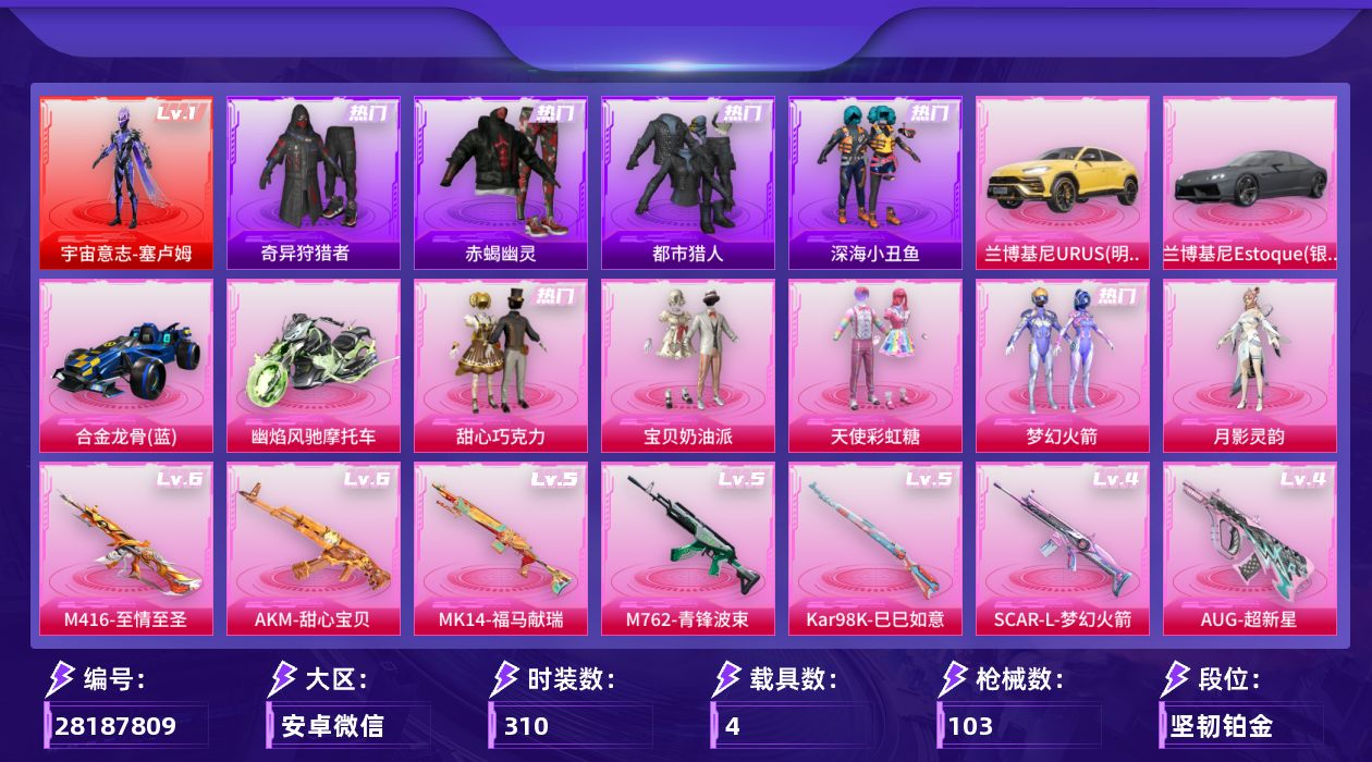 []1红装 5粉装 10特效枪 4载具 5印记 不可二次 不可修改实名 
【一级神装】一级宇宙意志-塞卢姆
【热门装扮】月影灵韵,奇异狩猎者,梦幻火箭(新101) ,甜心巧克力,天使彩虹糖,宝贝奶油派,迅捷狂鲨,鹰眼刺客,呆萌铁蟹,深海小丑鱼,都市猎人,赤蝎幽灵
【载具】幽焰风驰摩托