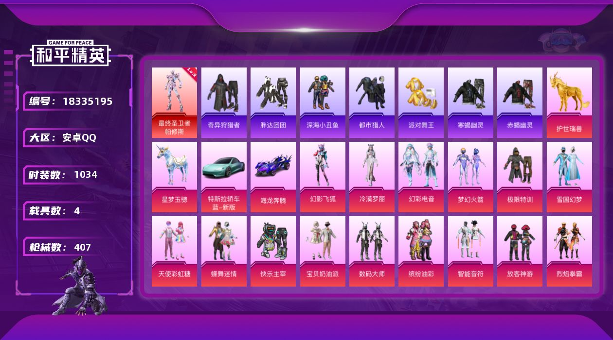 和平精英账号安卓QQ4载具-274套装-407枪皮-帕修斯3级 雪国 赤蝎 寒蝎 金鞋子 都市猎人 AUG-星梦奇缘3级
