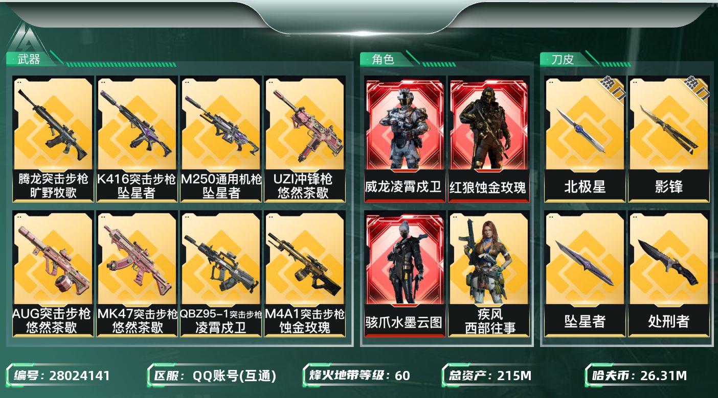 三角洲行动账号QQ[28024141]【终身售后 找回包赔】QQ包人脸，【烽火等级】：60，【总资产】：215M，【烽