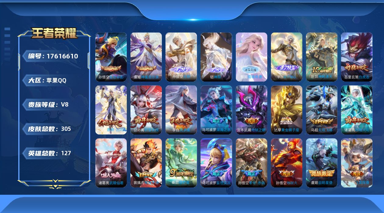 王者荣耀账号苹果QQ[17616610]【5037】苹果Q-V8-至尊星耀III段位-127英雄-305皮肤-2典藏皮肤-4无双-18传说-87史诗
【英雄全皮】：孙权全皮，猪八戒全皮，影全皮
【荣耀典藏】：孙悟空全息碎