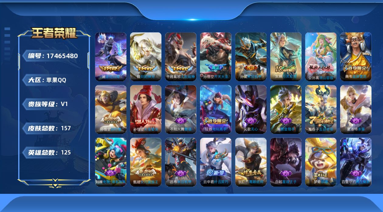 王者荣耀账号苹果QQ[17465480]苹果Q-V0-永恒钻石II段位-125英雄-157皮肤-5传说-37史诗
【传说皮肤】：澜逐花归海，孙悟空齐天大圣，孙策末日机甲，镜炽阳神光，干将莫邪久胜战神
【限定皮肤】：白起狰