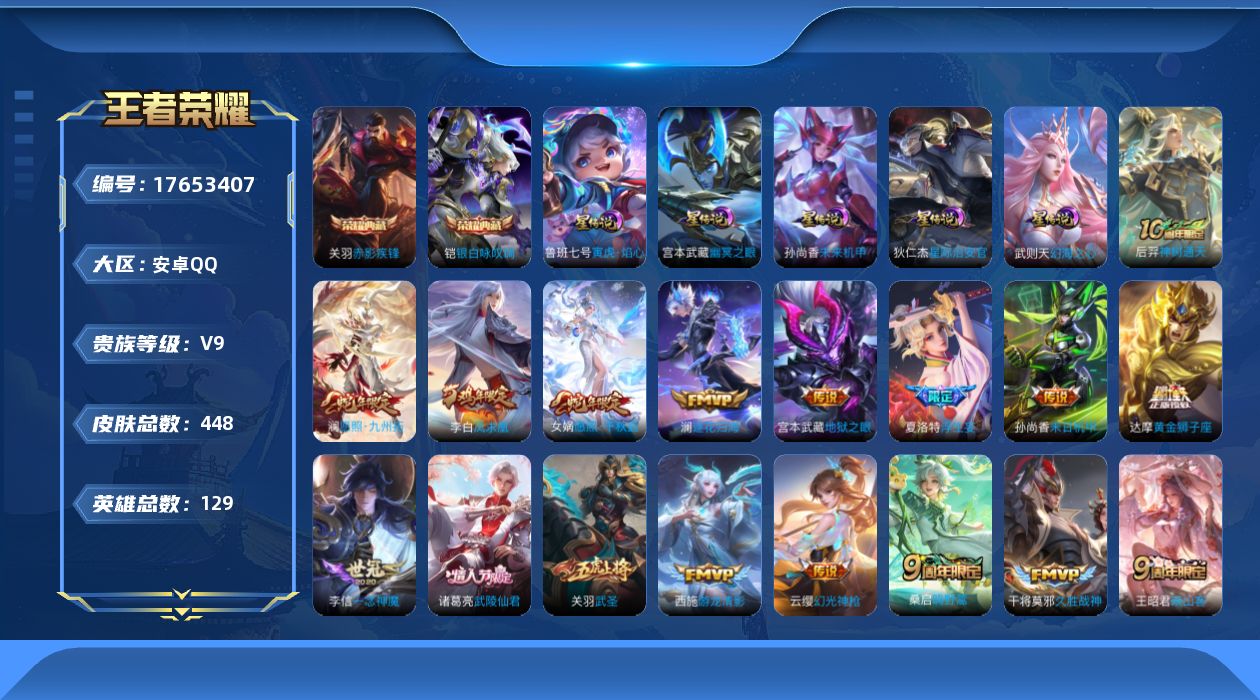 王者荣耀账号安卓QQ[17653407]【特价出售/店主推荐/不包人脸】万战金标王昭君、金标钟馗、8银标、中路41段、对抗路36段、打野35段、发育路32段、游走31段，安卓Q-V9-最强王者段位-129英雄-448皮肤