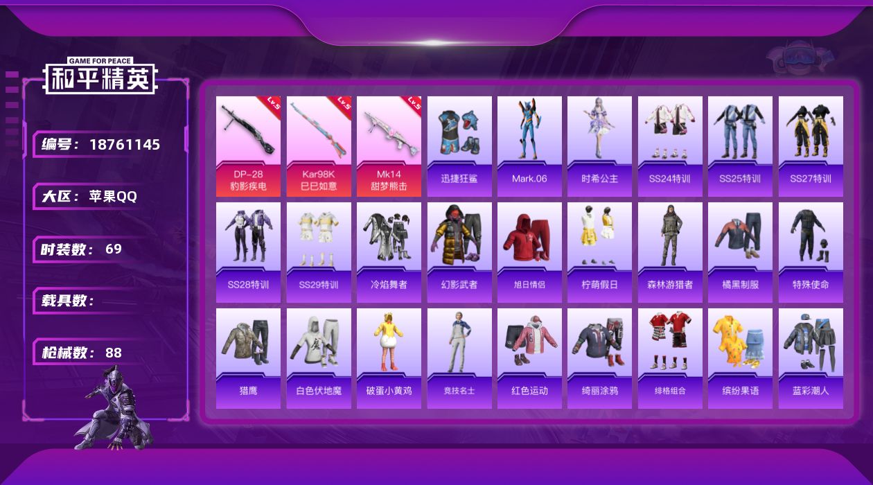 和平精英账号苹果QQ[18761145]苹果 手Q-0粉装-7特效枪-0载具-0粉色飞行器-25090热力值-3王牌印记-69套装-88枪皮
【热门品类】：角色-Mark.06
【粉色枪皮等级】：ACE32-萌骑漫游(三