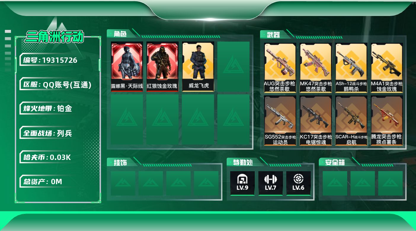 三角洲行动账号QQ总资产:174.3M 3干员外观 5近战传说 20传说枪械 哈夫币:37.507K 不可二次 不可修
