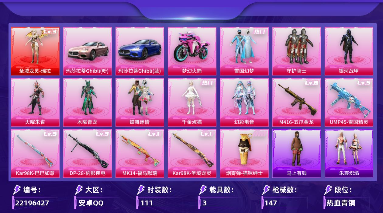 和平精英账号安卓QQ[22196427]【特价出售/店主推荐--热门套装雪国】安卓手Q-1神装-8粉装-7特效枪-3载具-5粉色飞行器-56205热力值-7王牌印记-111套装-147枪皮【红色神装等级】：圣域龙灵-瑞拉
