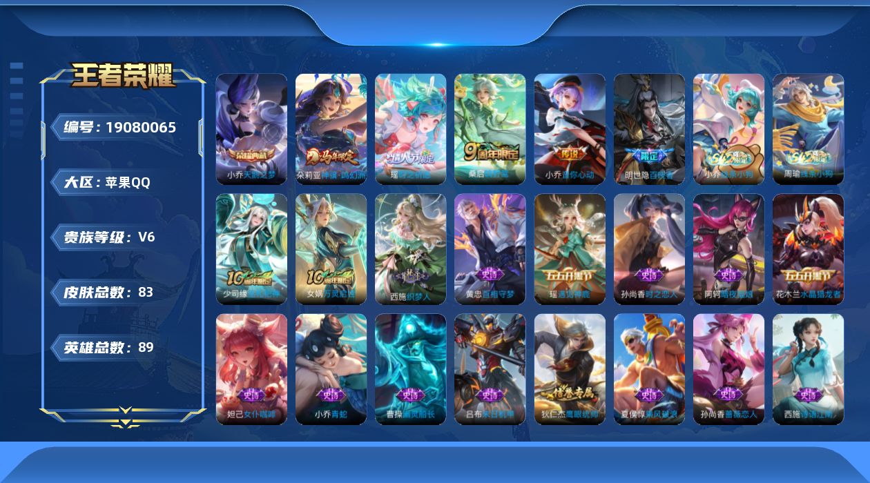 王者荣耀账号苹果QQ[19080065]【5422】苹果Q-V6-永恒钻石II段位-89英雄-83皮肤-1典藏皮肤-4传说-28史诗
【英雄全皮】：孙权全皮
【荣耀典藏】：小乔天鹅之梦
【传说皮肤】：朵莉亚神骥鸣幻洲，桑