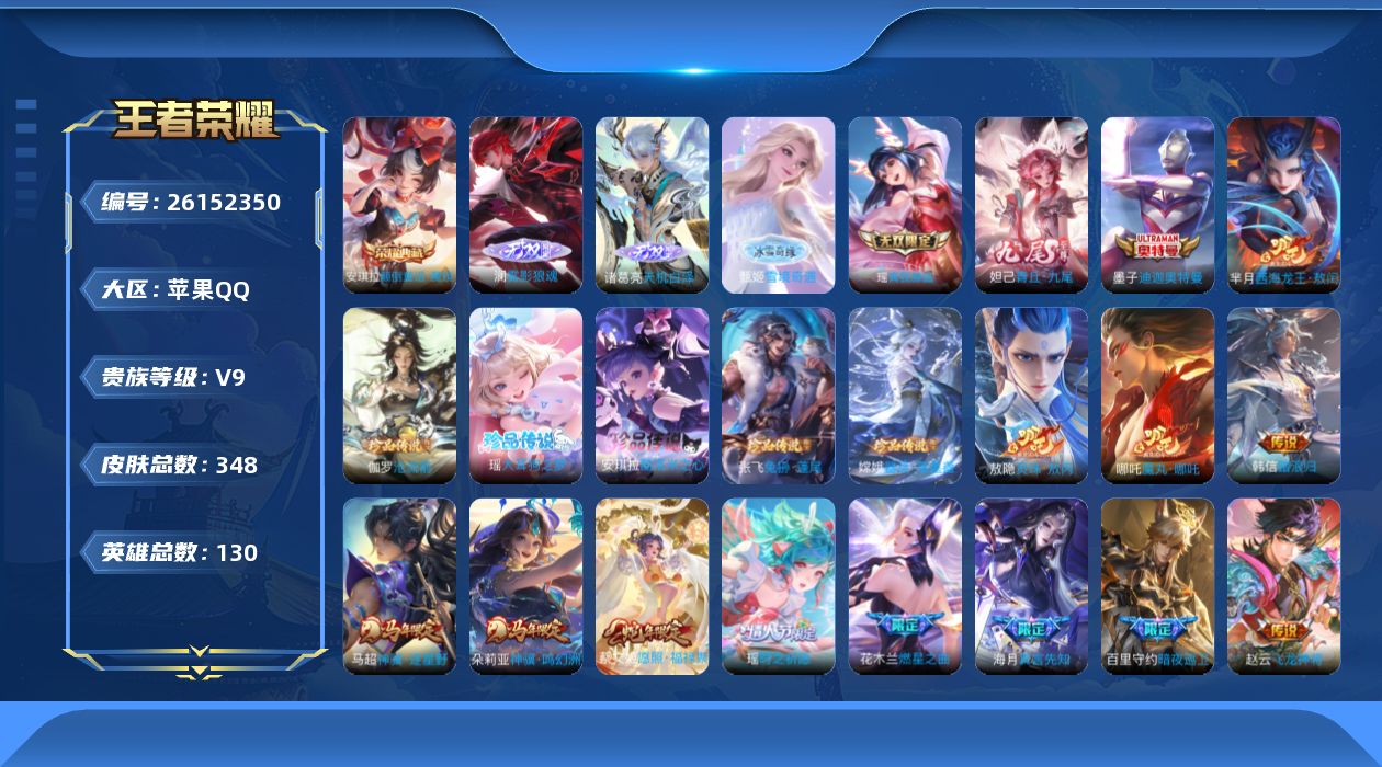 王者荣耀账号苹果QQ[]V9 1典藏 5无双 7珍品传说 45传说 130英雄 348皮肤 可二次 可修改实名 男号 

