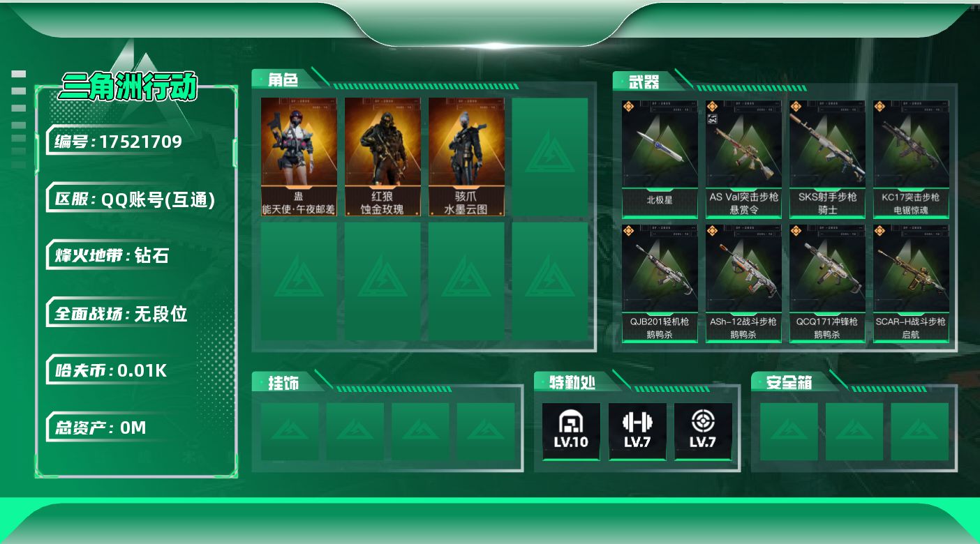 三角洲行动账号QQ[17521709]总资产:254.2M 3干员外观 1近战传说 27传说枪械 哈夫币:11.016