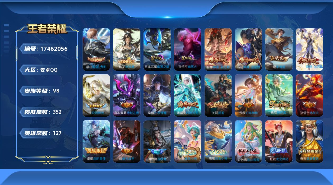 王者荣耀账号安卓QQ127英雄-352皮肤--V8-1典藏1珍品传说14传说 打野35段 对抗路30段 金标 云缨 弈星