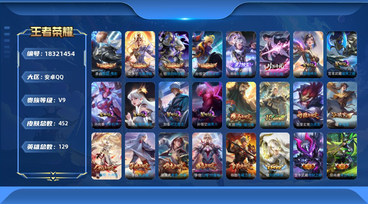 王者荣耀账号安卓QQ129英雄-452皮肤--V9-4典藏1无双1珍品传说33传说 打野42段 金标李白 万战司空震 6