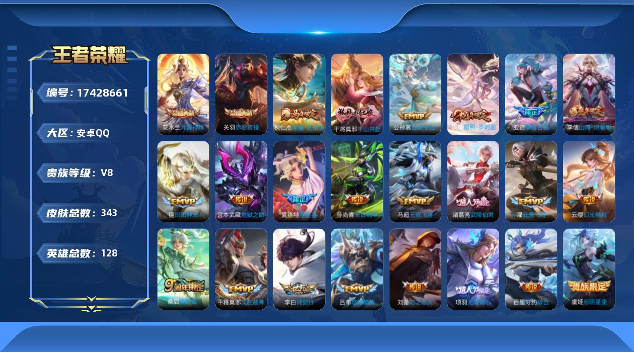 王者荣耀账号安卓QQ[17428661]【4915】安卓Q-V8-最强王者段位-128英雄-343皮肤-2典藏皮肤-23传说-99史诗
【英雄全皮】：孙权全皮，敖隐全皮，夏洛特全皮，戈娅全皮，影全皮
【荣耀典藏】：花木兰