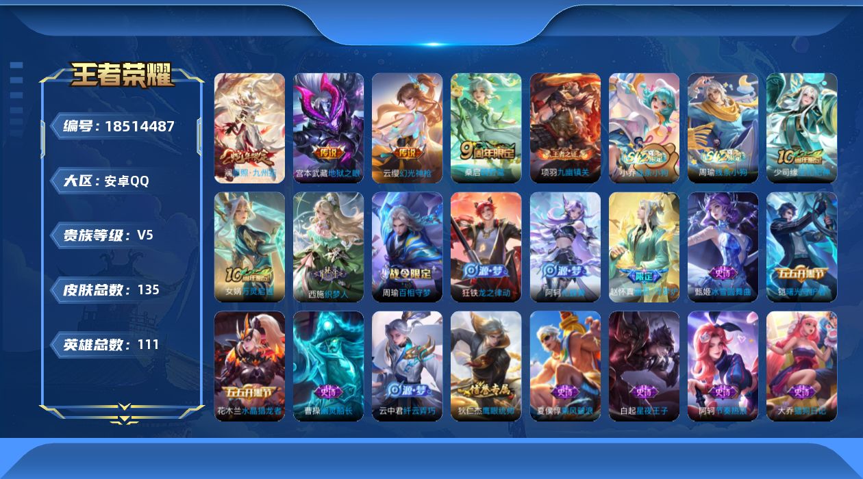 王者荣耀账号安卓QQ[18514487]安卓Q-V5-至尊星耀IV段位-111英雄-135皮肤-4传说-41史诗
【英雄全皮】：孙权全皮
【传说皮肤】：澜愿照九州拓，云缨幻光神枪，桑启鸣野蒿，宫本武藏地狱之眼
【限定皮肤