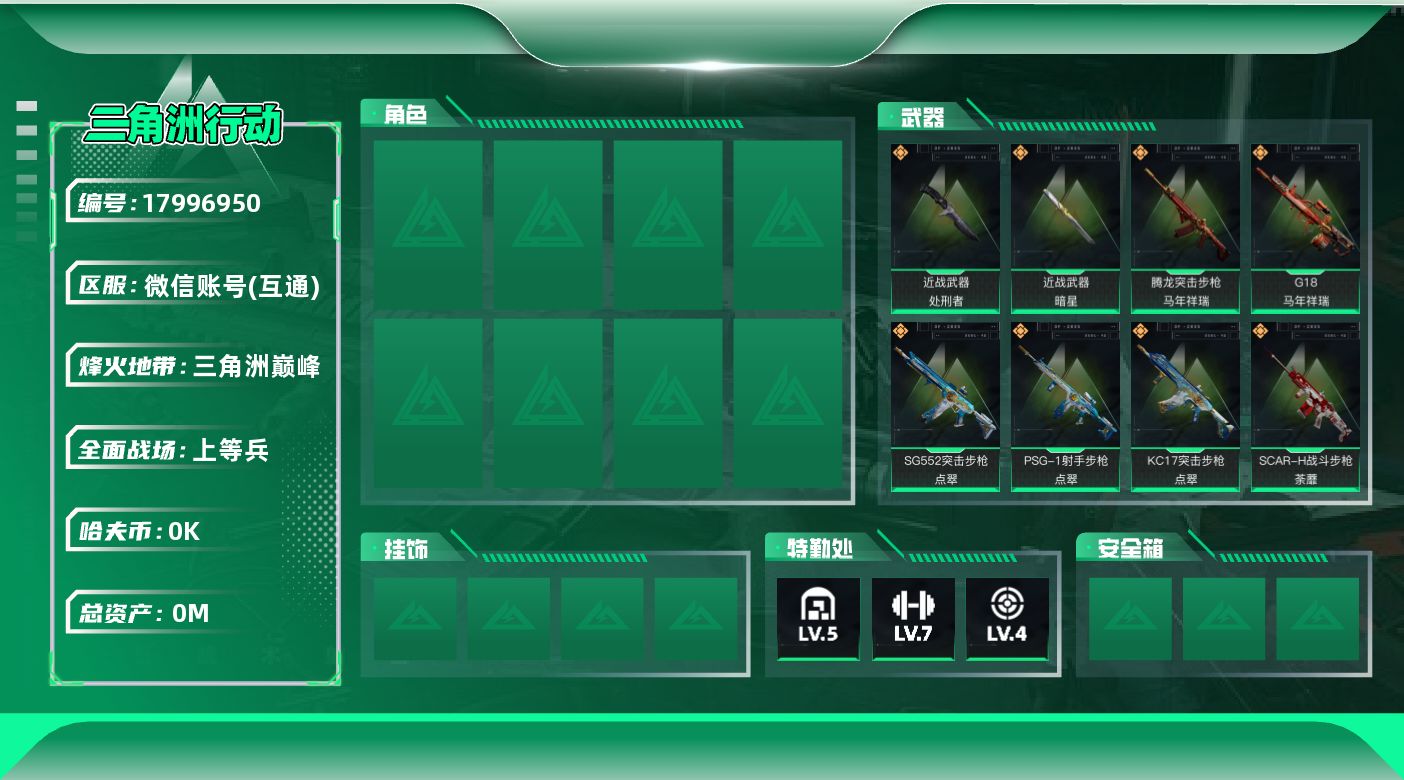 三角洲行动账号VX[17996950]总资产:19.2M 2近战传说 20传说枪械 哈夫币:2.672K 可二次 不可