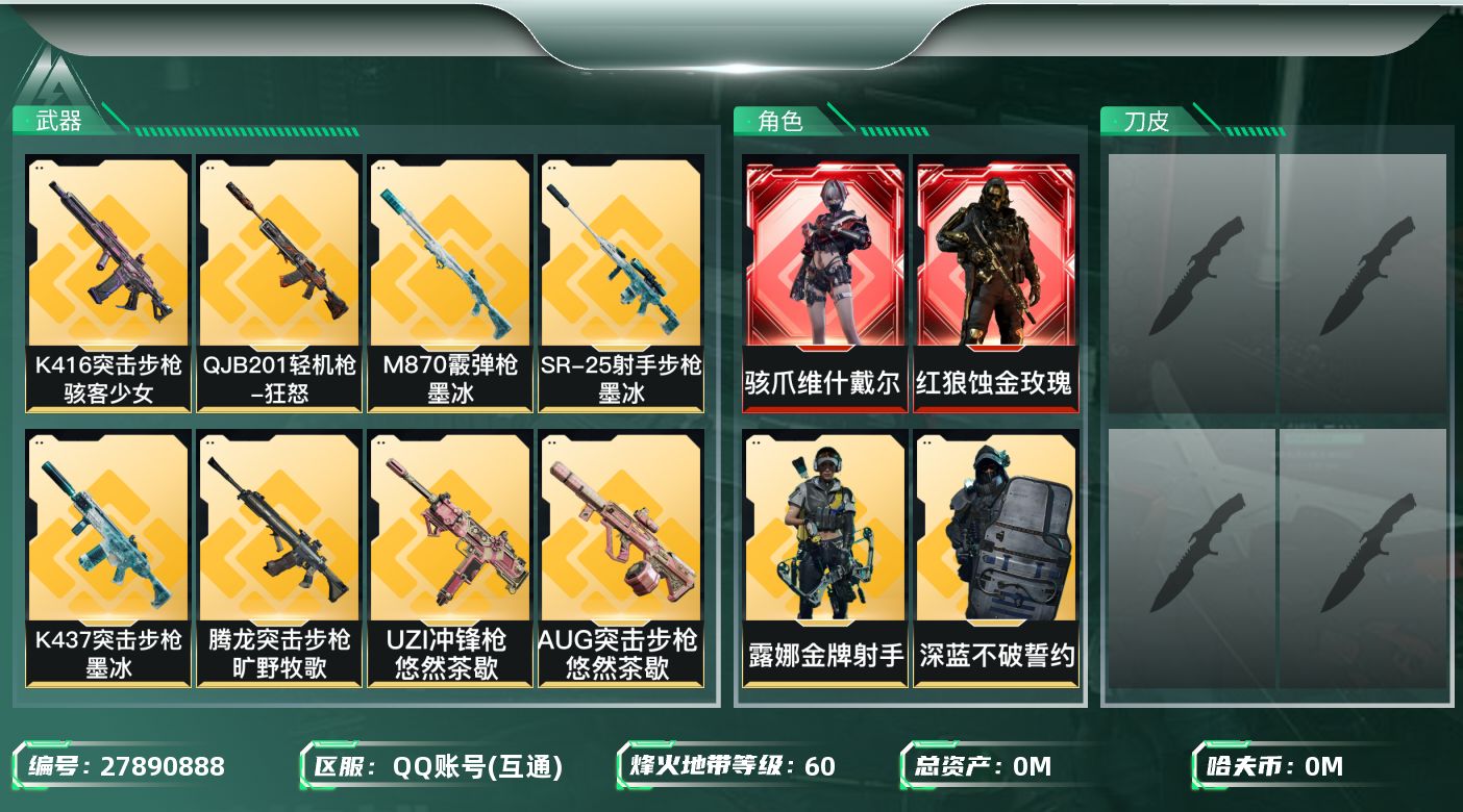 三角洲行动账号QQ[27890888]总资产：17.8M，哈夫币：3W；【干员皮肤】红狼蚀金玫瑰，威龙飞虎，无名夜鹰，