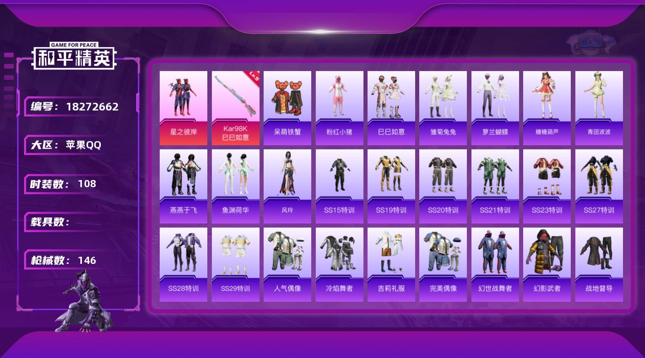 和平精英账号苹果QQ[18272662]可二次【特价出售/店主推荐】苹果 手Q-1粉装-4特效枪-1粉色飞行器-37817热力值-9王牌印记-108套装-146枪皮【热门品类】：套装-粉红小猪【粉色套装】：粉装-星之彼岸