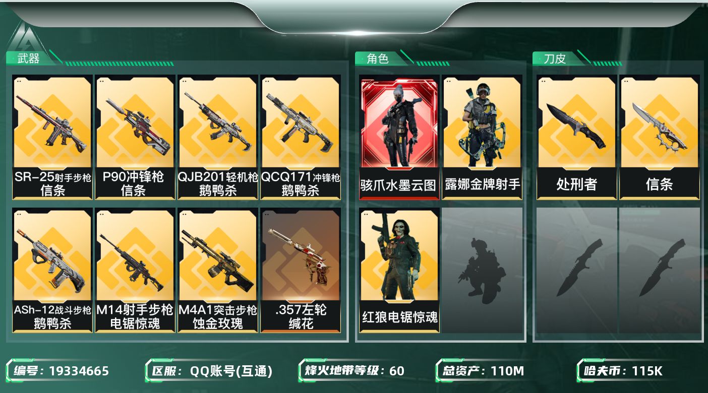 三角洲行动账号QQ【5529】110m总资产-115k哈夫币-60烽火等级-黄金-25战场等级-列兵
【干员外观】：骇