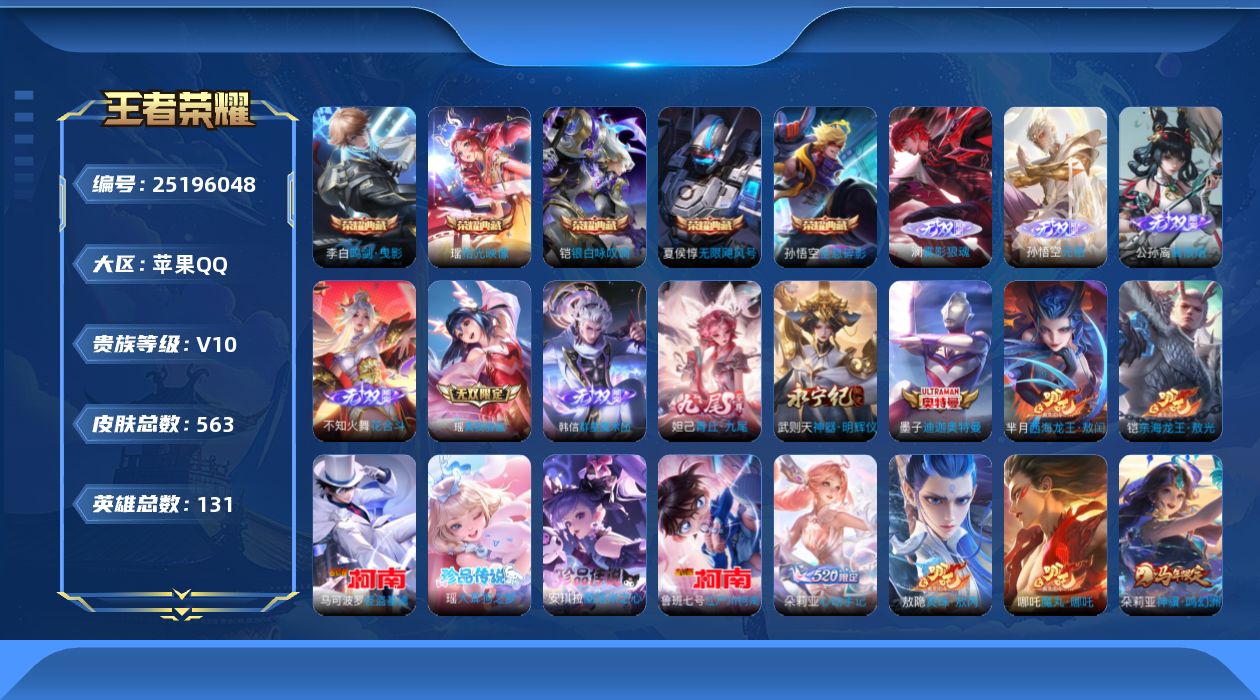 王者荣耀账号苹果QQ贵族10 荣耀典藏6 无双8 珍品传说7 传说皮肤76 史诗皮肤193 皮肤数量563 皮肤价值:538830 英雄131 至圣王者 总场次19810