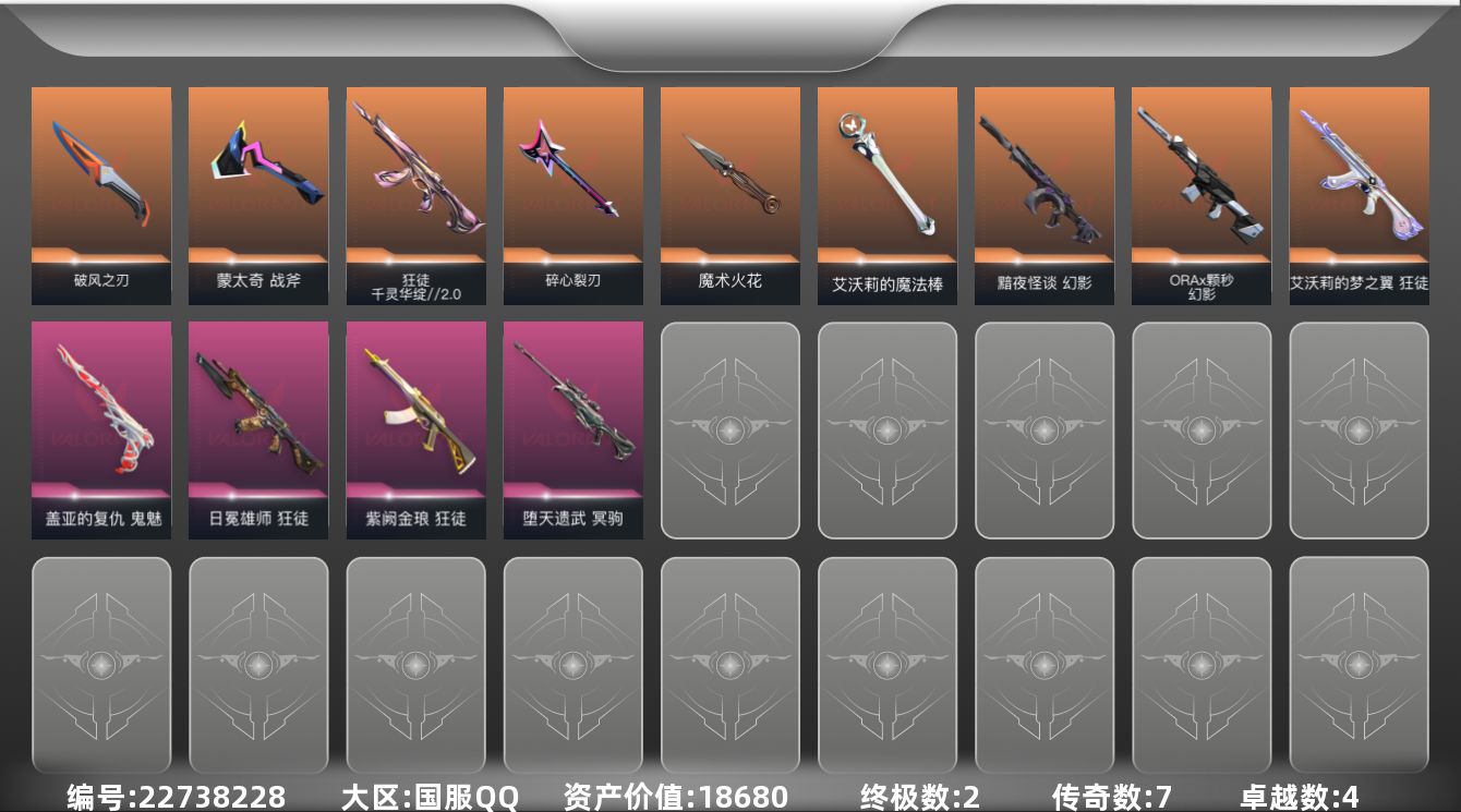 无畏契约账号QQ[22738228]7橙皮 2金皮 4紫皮 48皮肤 17英雄 71卡面 575已用源晶 黄金段位 