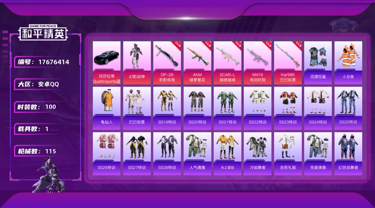 和平精英账号安卓QQ[17676414]安卓 手Q-1粉装-7特效枪-1载具-1粉色飞行器-34497热力值-1王牌印记-100套装-115枪皮
【热门品类】：套装-小丑鱼，套装-龟仙人
【粉色套装】：粉装-幻影战神
【