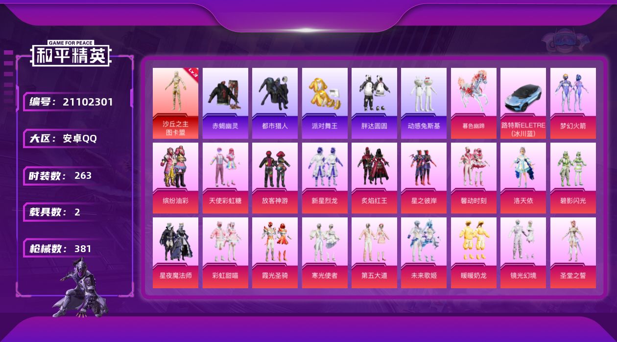 和平精英账号安卓QQ[21102301]263套装/枪械19/装备533/载具2/战备287/王牌印记21/热力值136242/五级AA12-G-其乐融融/五级AKM-绿萝繁花/三级AKM-暮色玫影/四级M16A4-垂柳