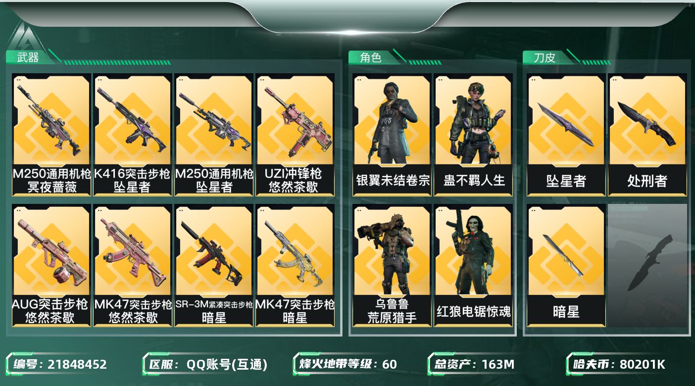 三角洲行动账号QQ【SJZEHC1413】EHC10154 2刀皮，暗星，坠星，8000w哈夫币
163m总资产-80