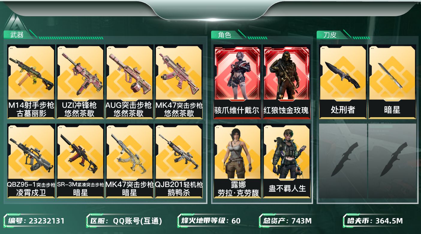 三角洲行动账号QQ【wf1688】wf1688 总资产743.3M，流动648.4M 纯币364M 2红 2刀 1刀 