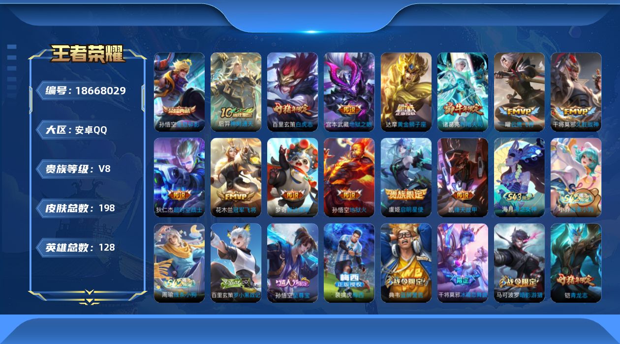 王者荣耀账号安卓QQ[18668029]安卓Q-V8-最强王者段位-128英雄-198皮肤-1典藏皮肤-13传说-49史诗
【英雄全皮】：孙权全皮
【荣耀典藏】：孙悟空全息碎影
【传说皮肤】：后羿神树通天，诸葛亮时雨天司