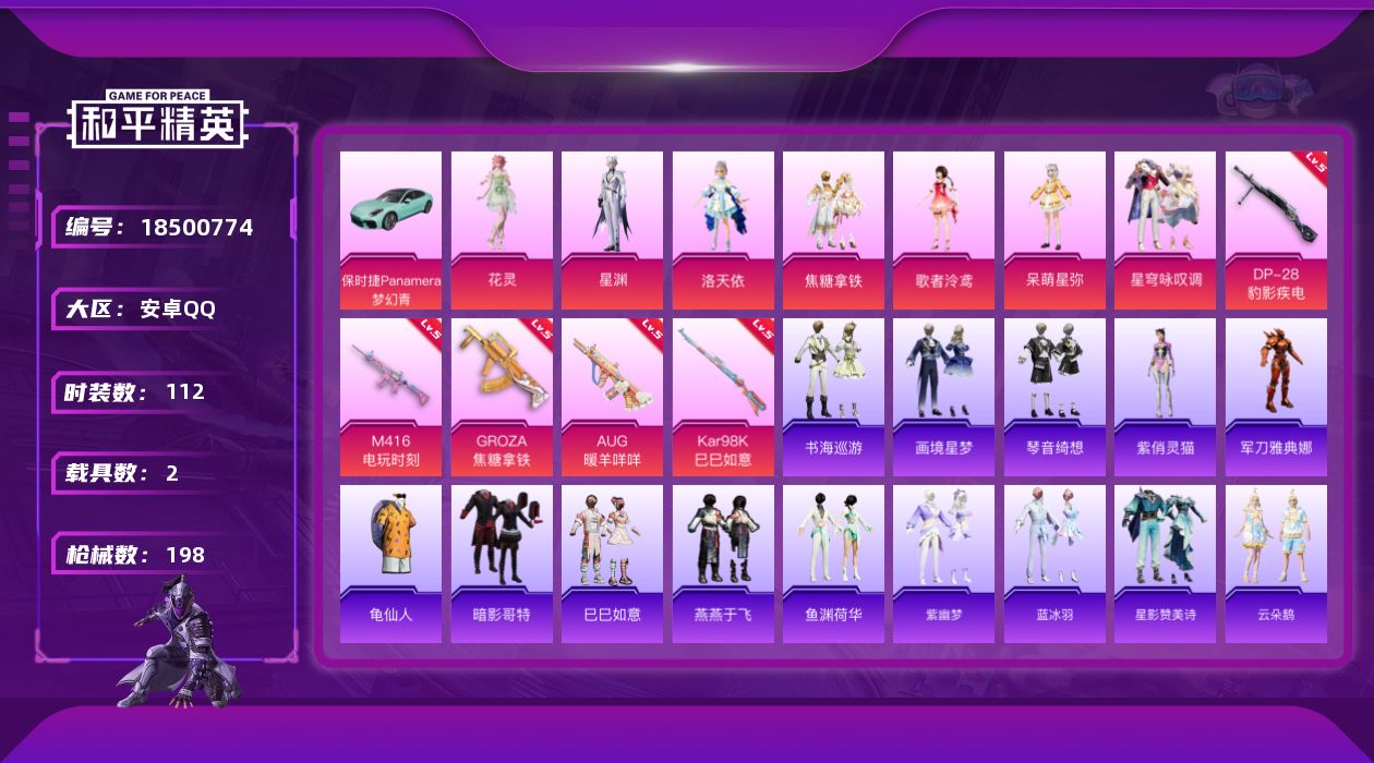 和平精英账号安卓QQ[18500774]【特价出售/店主推荐】安卓 手Q-1神装-7粉装-10特效枪-2载具-6粉色飞行器-61532热力值-7王牌印记-112套装-198枪皮【红色神装等级】：暮色玫影-艾丽娅(二级)【