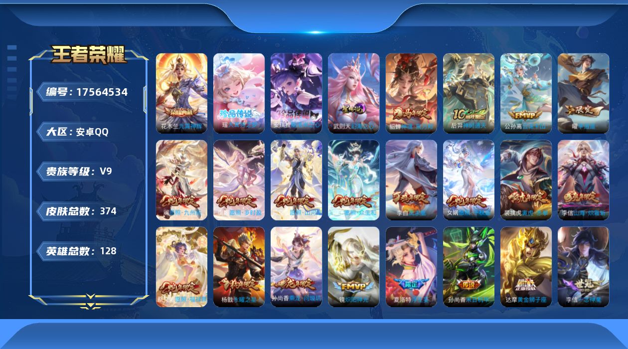王者荣耀账号安卓QQ126英雄-374皮肤--V9-1典藏2珍品传说36传说 打野55段 发育路51段 万战金标司马懿，